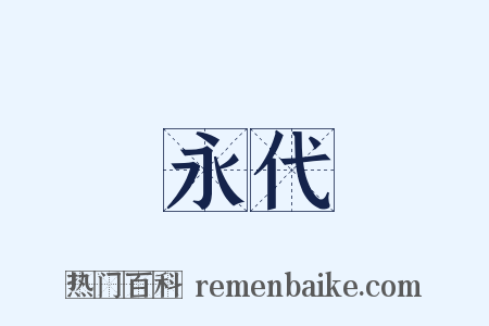 永代是什么意思的图片